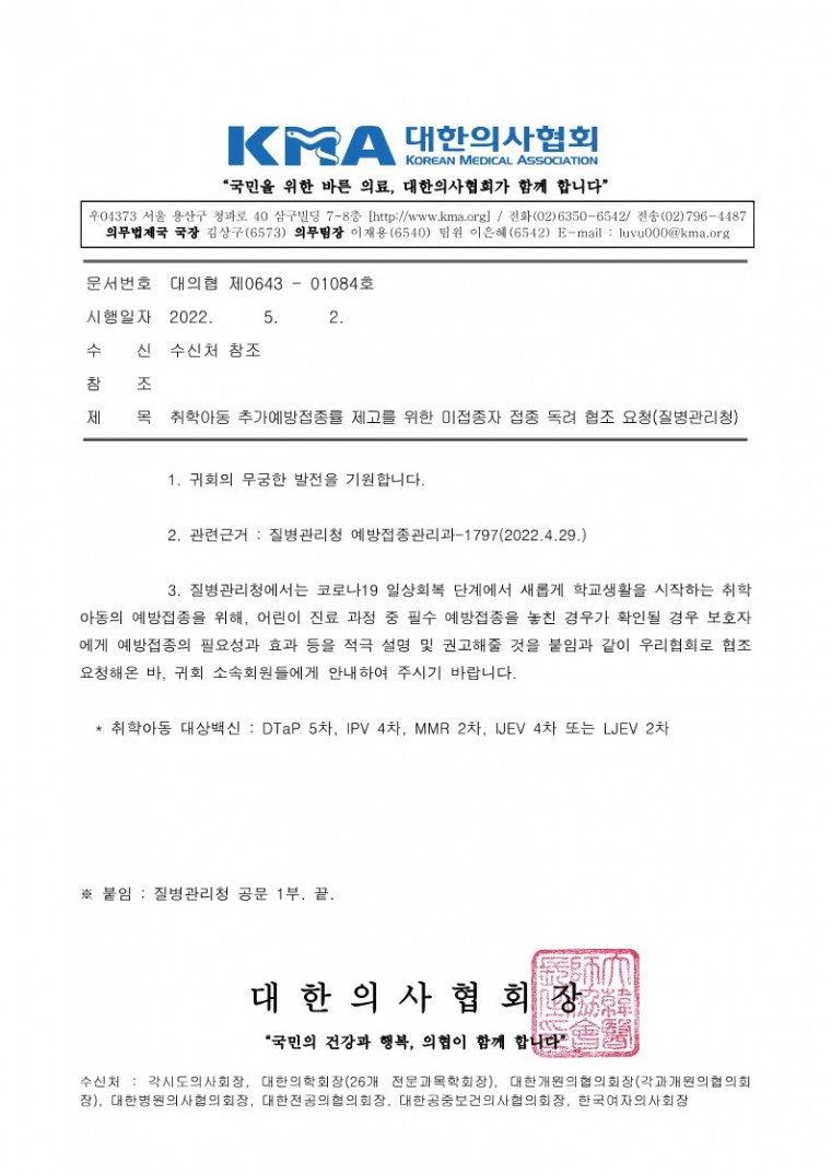 220502[발송] 취학아동 추가예방접종률 제고를 위한 미접종자 접종 독려 협조 요청(질병관리청)_1.jpg