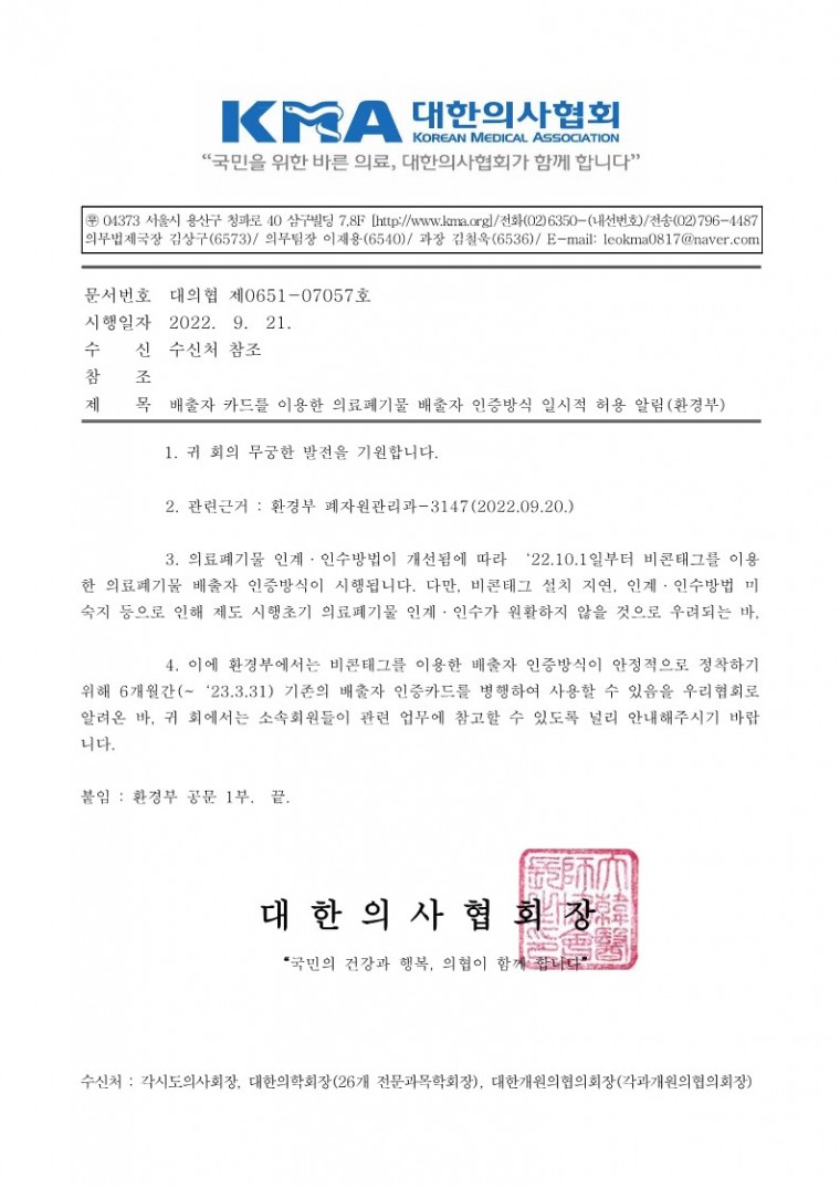 배출자 카드를 이용한 의료폐기물 배출자 인증방식 일시적 허용 알림(환경부)-시행_1.jpg