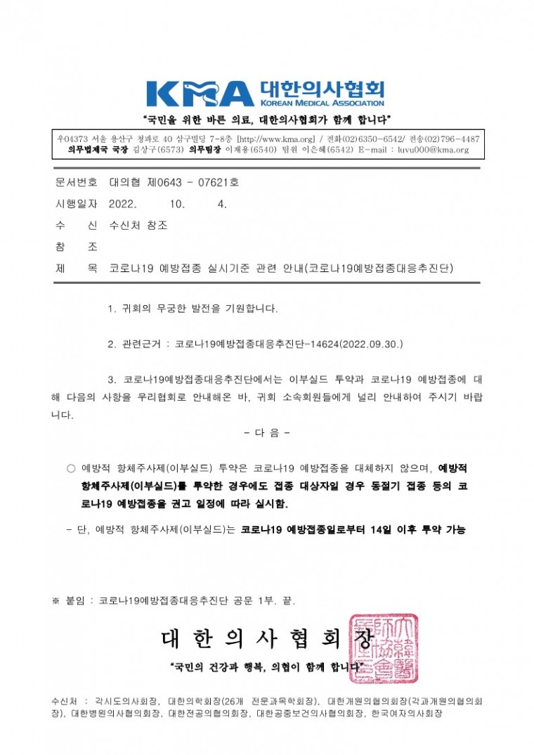 221004[발송] 코로나19 예방접종 실시기준 관련 안내(코로나19예방접종대응추진단)_1.jpg