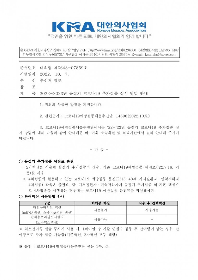 (221007 발송) 2022-2023년 동절기 코로나19 추가접종 실시 방법 안내(코로나19예방접종대응추진단)_1.jpg